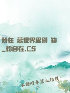 我在盜墓世界里刷寶箱