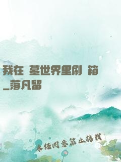 我在盜墓世界里刷寶箱
