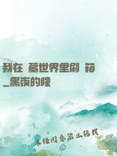 我在盜墓世界里刷寶箱