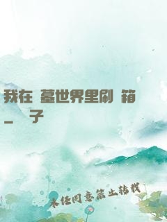 我在盜墓世界里刷寶箱