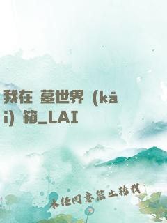我在盜墓世界開(kāi)寶箱