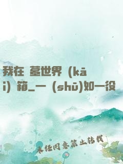 我在盜墓世界開(kāi)寶箱