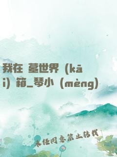 我在盜墓世界開(kāi)寶箱