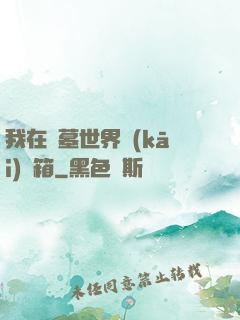 我在盜墓世界開(kāi)寶箱