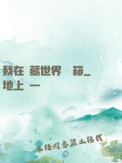 我在盜墓世界開寶箱