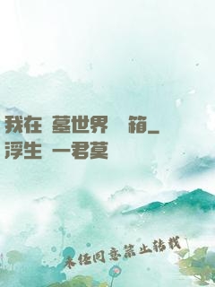 我在盜墓世界開寶箱