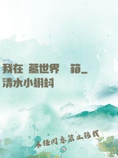 我在盜墓世界開寶箱