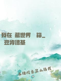 我在盜墓世界開寶箱