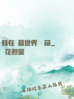 我在盜墓世界開寶箱