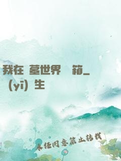 我在盜墓世界開寶箱