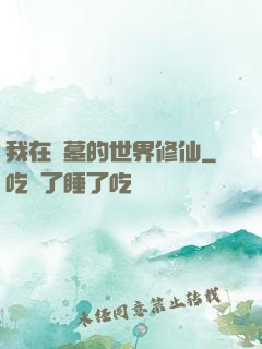 我在盜墓的世界修仙