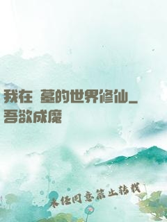 我在盜墓的世界修仙