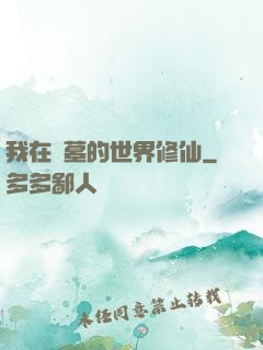 我在盜墓的世界修仙