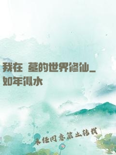 我在盜墓的世界修仙