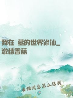 我在盜墓的世界修仙