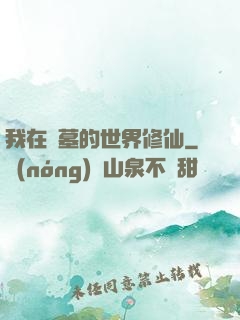 我在盜墓的世界修仙