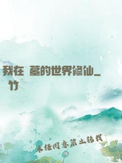 我在盜墓的世界修仙
