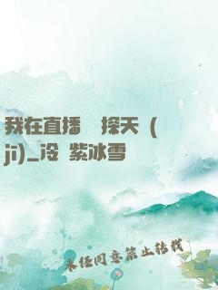 我在直播間窺探天機(jī)