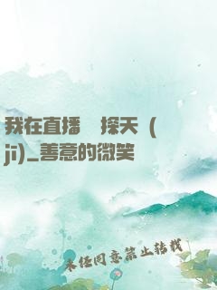 我在直播間窺探天機(jī)