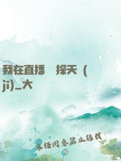 我在直播間窺探天機(jī)