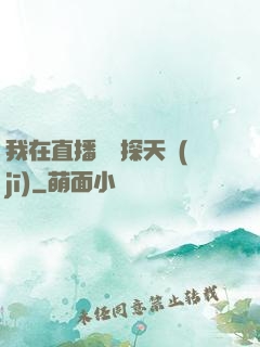 我在直播間窺探天機(jī)