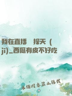 我在直播間窺探天機(jī)