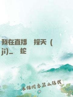 我在直播間窺探天機(jī)
