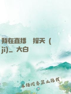 我在直播間窺探天機(jī)