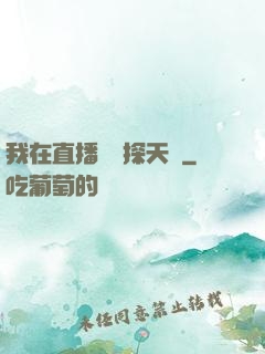 我在直播間窺探天機