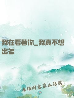 我在看著你