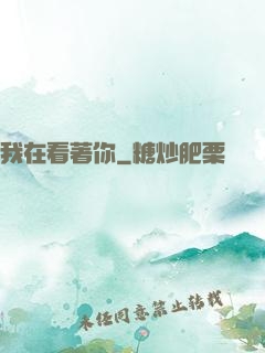 我在看著你