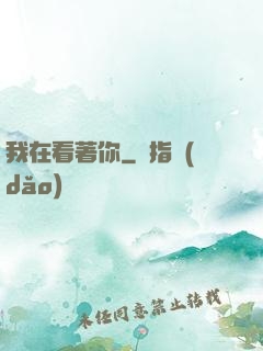 我在看著你