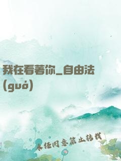我在看著你