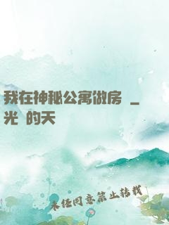 我在神秘公寓做房東