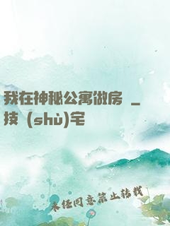 我在神秘公寓做房東