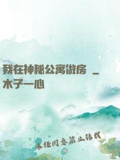 我在神秘公寓做房東