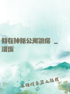 我在神秘公寓做房東