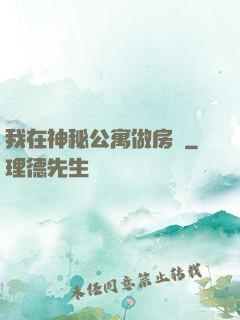 我在神秘公寓做房東