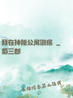 我在神秘公寓做房東