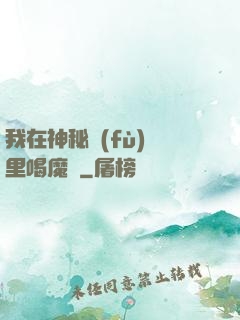 我在神秘復(fù)蘇里喝魔藥