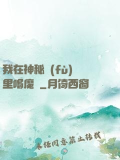 我在神秘復(fù)蘇里喝魔藥
