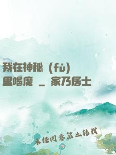 我在神秘復(fù)蘇里喝魔藥