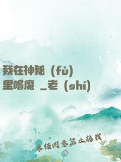 我在神秘復(fù)蘇里喝魔藥