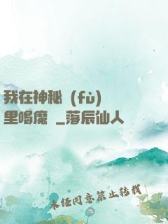 我在神秘復(fù)蘇里喝魔藥