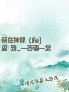 我在神秘復(fù)蘇里簽到