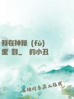 我在神秘復(fù)蘇里簽到