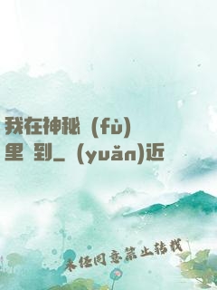 我在神秘復(fù)蘇里簽到
