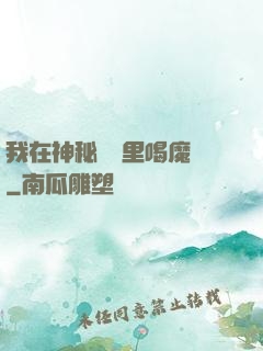 我在神秘復蘇里喝魔藥