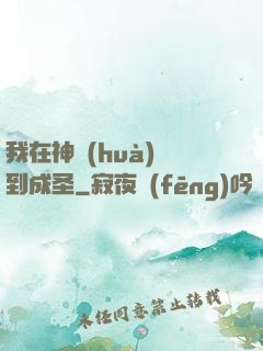 我在神話(huà)簽到成圣