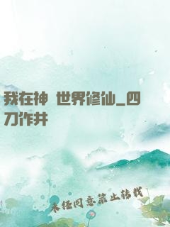 我在神話世界修仙